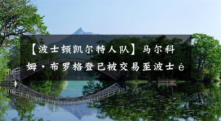 【波士頓凱爾特人隊】馬爾科姆·布羅格登已被交易至波士頓凱爾特人隊