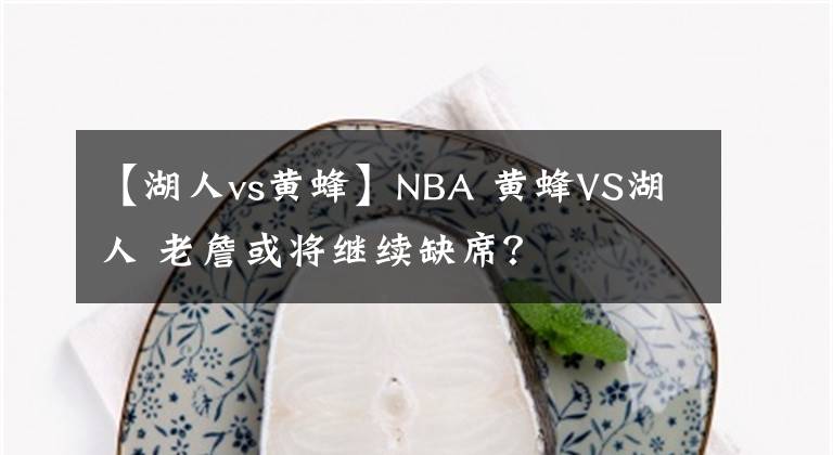 【湖人vs黃蜂】NBA 黃蜂VS湖人 老詹或?qū)⒗^續(xù)缺席？