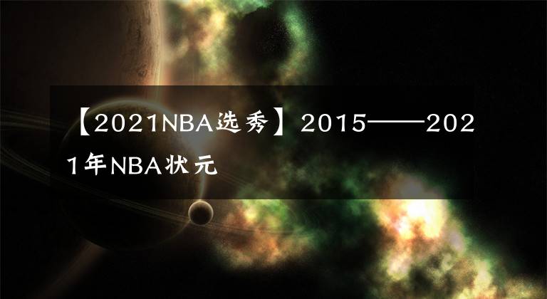 【2021NBA選秀】2015——2021年NBA狀元