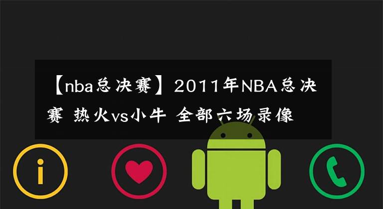 【nba總決賽】2011年NBA總決賽 熱火vs小牛 全部六場錄像回放