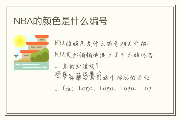 NBA的顏色是什么編號