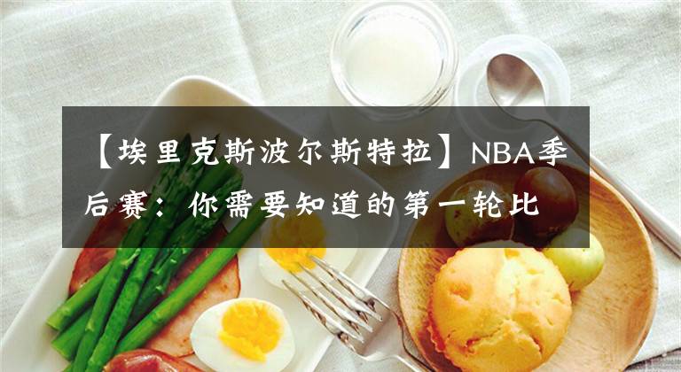 【埃里克斯波爾斯特拉】NBA季后賽：你需要知道的第一輪比賽