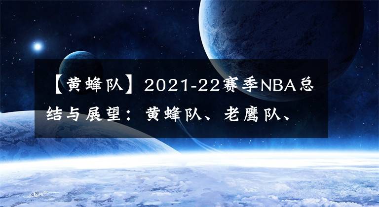 【黃蜂隊】2021-22賽季NBA總結與展望：黃蜂隊、老鷹隊、騎士隊