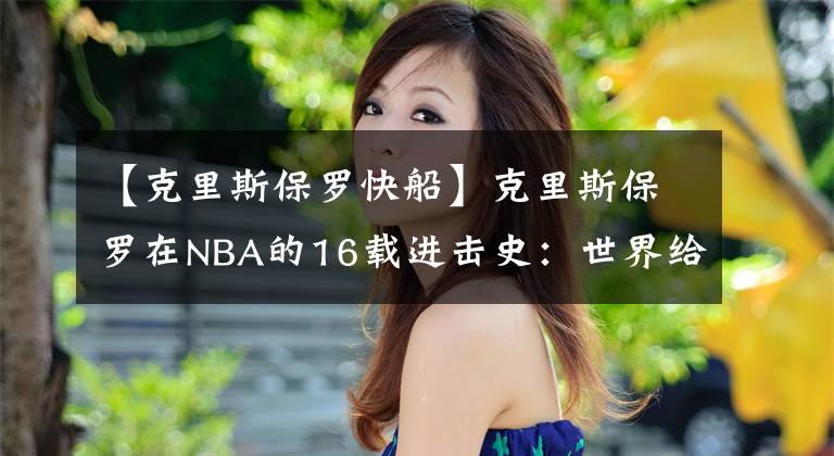 【克里斯保羅快船】克里斯保羅在NBA的16載進(jìn)擊史：世界給我傷痛，我卻報之以歌