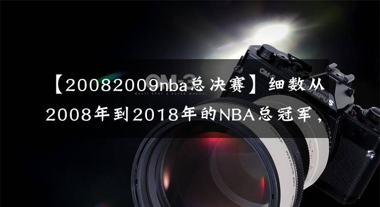 【20082009nba總決賽】細(xì)數(shù)從2008年到2018年的NBA總冠軍，致我們逝去的青春