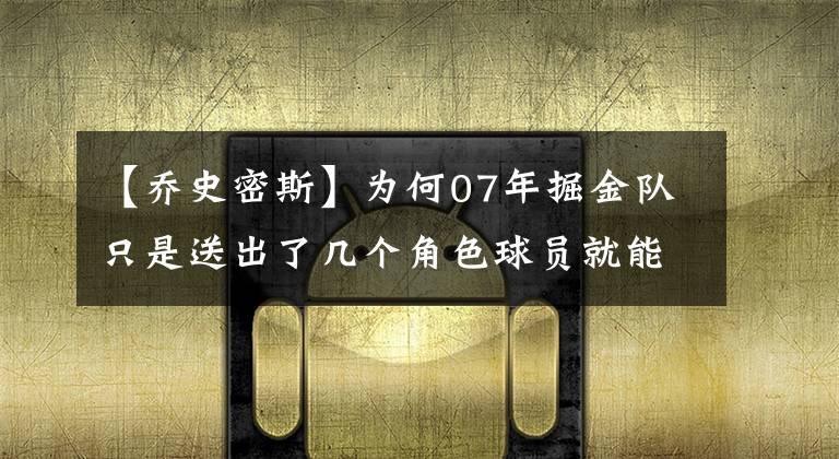 【喬史密斯】為何07年掘金隊(duì)只是送出了幾個角色球員就能得到巔峰期的艾弗森？