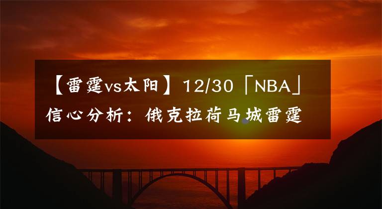 【雷霆vs太陽(yáng)】12/30「NBA」信心分析：俄克拉荷馬城雷霆vs菲尼克斯太陽(yáng)