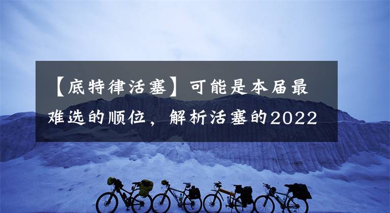 【底特律活塞】可能是本屆最難選的順位，解析活塞的2022選秀第五順位！