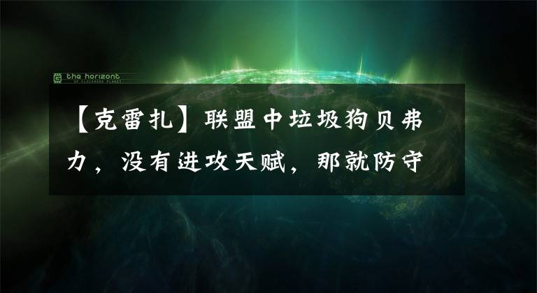 【克雷扎】聯(lián)盟中垃圾狗貝弗力，沒有進攻天賦，那就防守吧