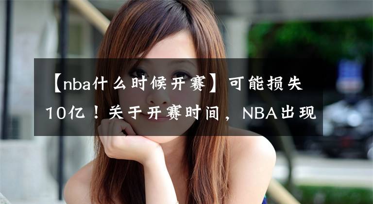 【nba什么時(shí)候開(kāi)賽】可能損失10億！關(guān)于開(kāi)賽時(shí)間，NBA出現(xiàn)分歧，名記只提詹姆斯？