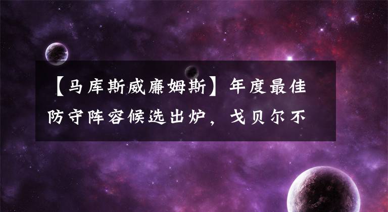 【馬庫(kù)斯威廉姆斯】年度最佳防守陣容候選出爐，戈貝爾不再是中鋒位置第一人選了？