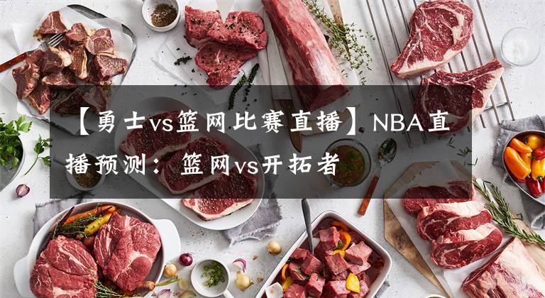 【勇士vs籃網(wǎng)比賽直播】NBA直播預(yù)測：籃網(wǎng)vs開拓者