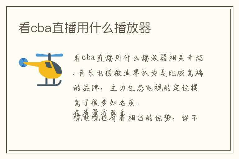 看cba直播用什么播放器