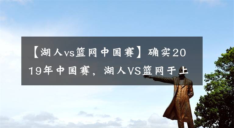 【湖人vs籃網(wǎng)中國賽】確實2019年中國賽，湖人VS籃網(wǎng)于上海深圳，詹姆斯第3次參加！