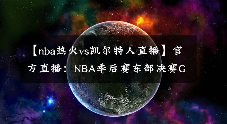 【nba熱火vs凱爾特人直播】官方直播：NBA季后賽東部決賽G2 凱爾特人VS熱火（無插件中文）