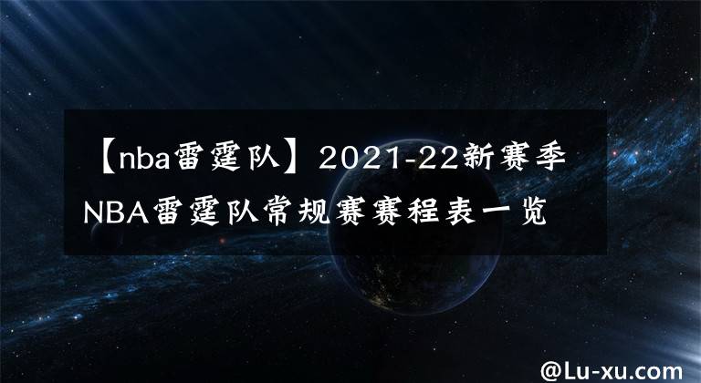 【nba雷霆隊】2021-22新賽季NBA雷霆隊常規(guī)賽賽程表一覽