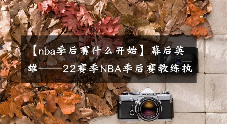 【nba季后賽什么開始】幕后英雄——22賽季NBA季后賽教練執(zhí)教能力排位榜單（西區(qū)篇）