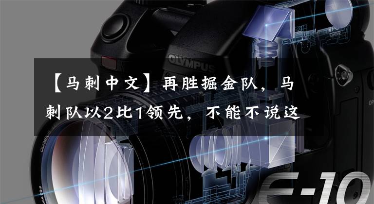 【馬刺中文】再勝掘金隊，馬刺隊以2比1領(lǐng)先，不能不說這盤棋下得有點大！