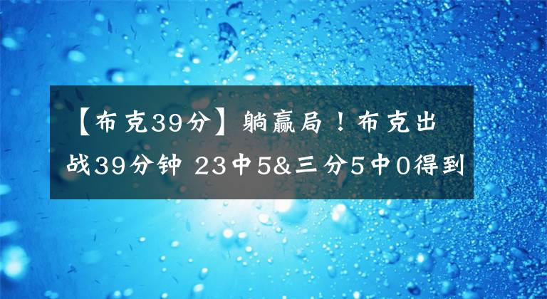 【布克39分】躺贏局！布克出戰(zhàn)39分鐘 23中5&三分5中0得到11分7板3助2斷2帽