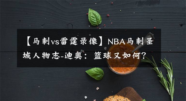 【馬刺vs雷霆錄像】NBA馬刺圣城人物志-迪奧：籃球又如何？哪里少得了咖啡的香氣