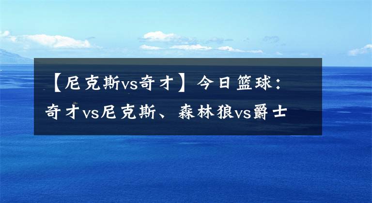 【尼克斯vs奇才】今日籃球：奇才vs尼克斯、森林狼vs爵士、馬刺vs湖人