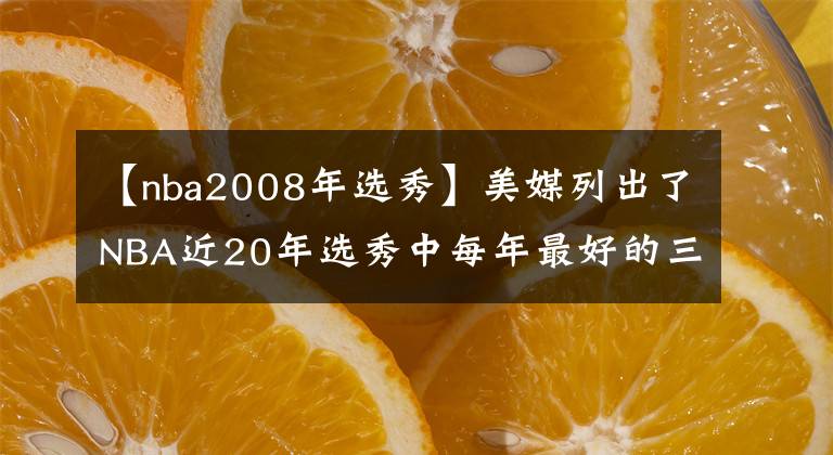 【nba2008年選秀】美媒列出了NBA近20年選秀中每年最好的三名球員，姚明入選