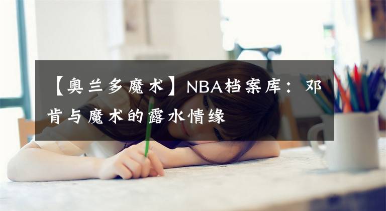 【奧蘭多魔術(shù)】NBA檔案庫：鄧肯與魔術(shù)的露水情緣