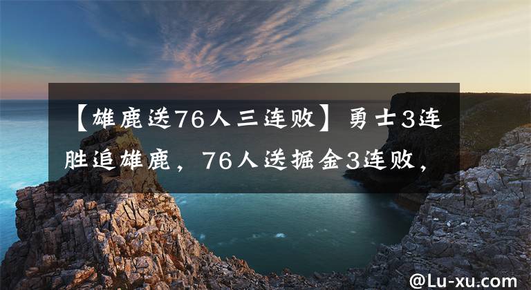 【雄鹿送76人三連敗】勇士3連勝追雄鹿，76人送掘金3連敗，濃眉復出鵜鶘擒狼，附排名