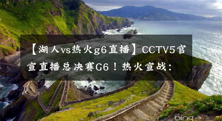 【湖人vs熱火g6直播】CCTV5官宣直播總決賽G6！熱火宣戰(zhàn)：3-3！湖人格林女友遭死亡威脅