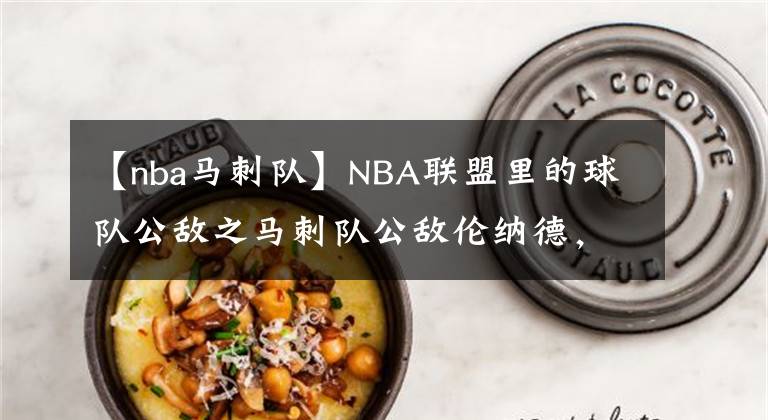 【nba馬刺隊】NBA聯(lián)盟里的球隊公敵之馬刺隊公敵倫納德，叛徒、懦夫、燒球衣！