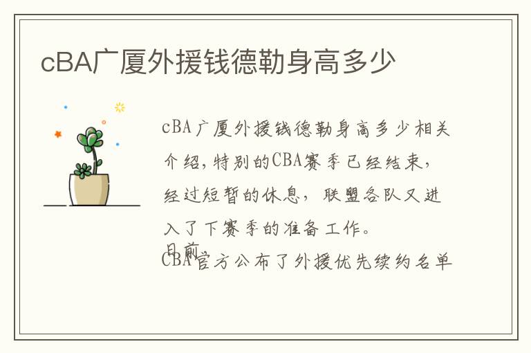 cBA廣廈外援錢(qián)德勒身高多少