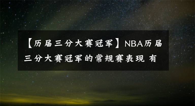 【歷屆三分大賽冠軍】NBA歷屆三分大賽冠軍的常規(guī)賽表現(xiàn) 有人場(chǎng)均僅命中0.6個(gè)