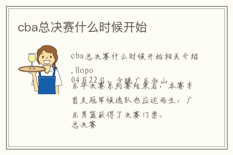 cba總決賽什么時候開始