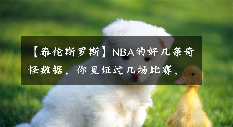 【泰倫斯羅斯】NBA的好幾條奇怪?jǐn)?shù)據(jù)，你見(jiàn)證過(guò)幾場(chǎng)比賽，對(duì)此你怎么看呢