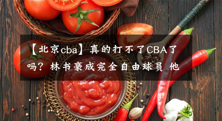 【北京cba】真的打不了CBA了嗎？林書豪成完全自由球員 他已不在北京未來拼圖