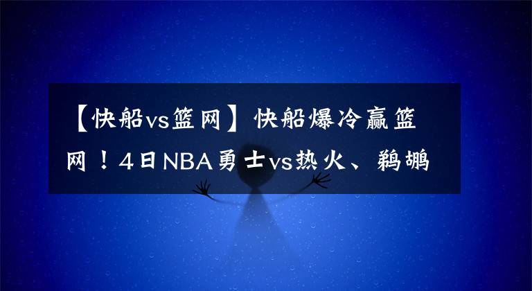 【快船vs籃網(wǎng)】快船爆冷贏籃網(wǎng)！4日NBA勇士vs熱火、鵜鶘vs爵士、獨(dú)行俠vs掘金