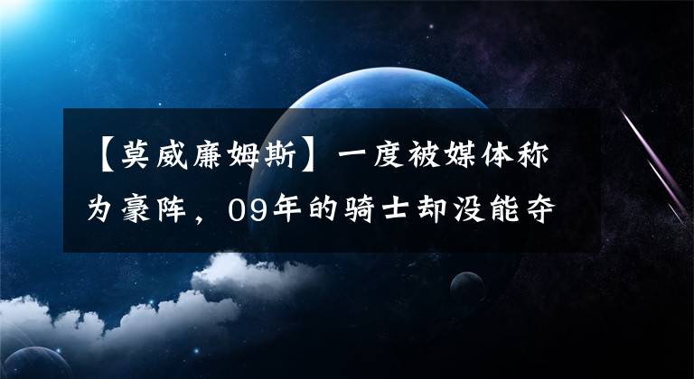 【莫威廉姆斯】一度被媒體稱為豪陣，09年的騎士卻沒能奪冠，當(dāng)時(shí)發(fā)生了什么情況