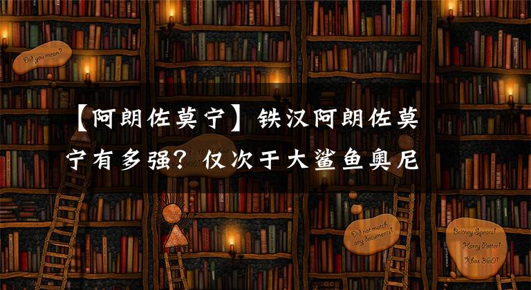 【阿朗佐莫寧】鐵漢阿朗佐莫寧有多強？僅次于大鯊魚奧尼爾，曾拖飛隊友被禁賽！