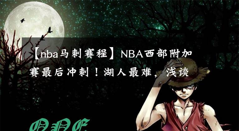 【nba馬刺賽程】NBA西部附加賽最后沖刺！湖人最難，淺談馬刺等三隊(duì)剩余賽程