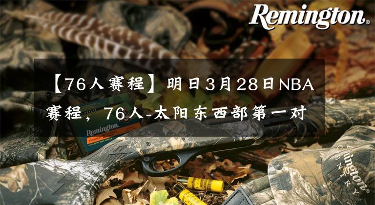 【76人賽程】明日3月28日NBA賽程，76人-太陽東西部第一對(duì)決，湖人鵜鶘誰會(huì)贏