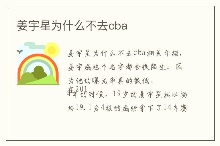 姜宇星為什么不去cba