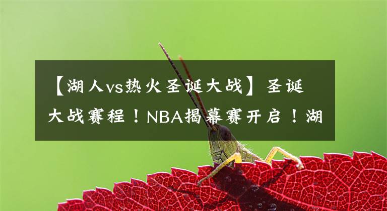 【湖人vs熱火圣誕大戰(zhàn)】圣誕大戰(zhàn)賽程！NBA揭幕賽開啟！湖人隊VS小牛隊