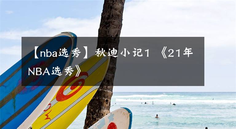 【nba選秀】秋迪小記1 《21年NBA選秀》