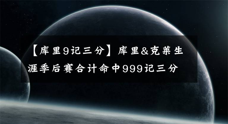 【庫里9記三分】庫里&克萊生涯季后賽合計命中999記三分 比另外9支球隊還多