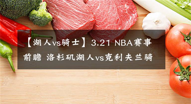 【湖人vs騎士】3.21 NBA賽事前瞻 洛杉磯湖人vs克利夫蘭騎士