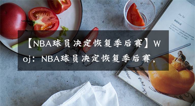 【NBA球員決定恢復(fù)季后賽】Woj：NBA球員決定恢復(fù)季后賽，最早在本周六開打