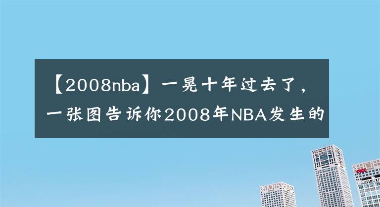 【2008nba】一晃十年過去了，一張圖告訴你2008年NBA發(fā)生的4件事