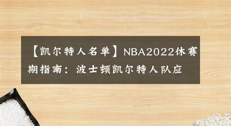 【凱爾特人名單】NBA2022休賽期指南：波士頓凱爾特人隊(duì)?wèi)?yīng)該如何應(yīng)對(duì)休賽期