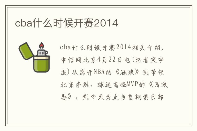 cba什么時(shí)候開賽2014