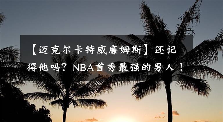 【邁克爾卡特威廉姆斯】還記得他嗎？NBA首秀最強的男人！